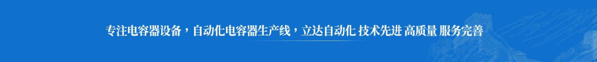 電容器成套設(shè)備生產(chǎn)線-阜新立達自動化裝備有限公司